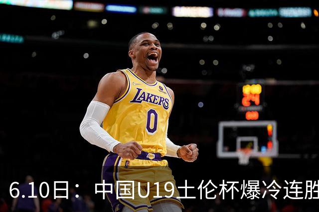 6.10日：中国U19土伦杯爆冷连胜，哥伦比亚沙特被闷翻，国字号男足集体报喜引球迷表示