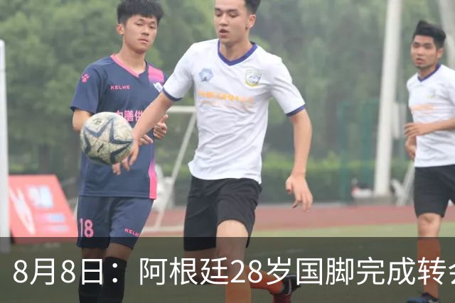 8月8日：阿根廷28岁国脚完成转会，踢完世界杯就被卖了！离开西甲加盟意甲