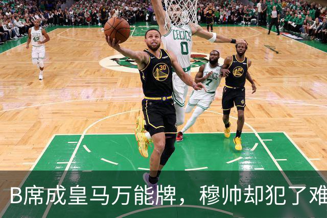 B席成皇马万能牌，穆帅却犯了难