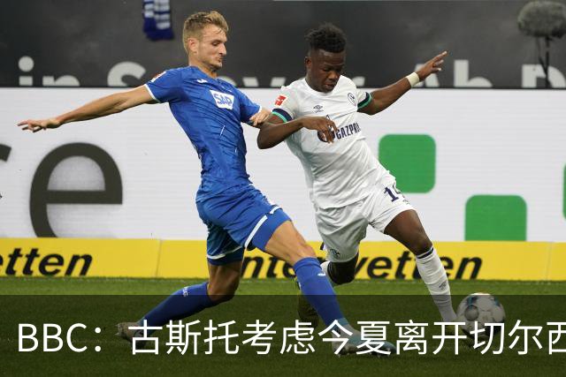BBC：古斯托考虑今夏离开切尔西，俱乐部为这名球员标价7500万镑