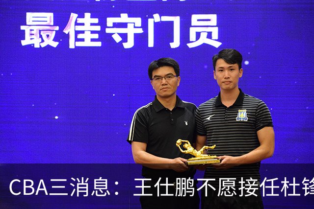 CBA三消息：王仕鹏不愿接任杜锋，广东弃将找到新工作，超级外援加盟黑马球队