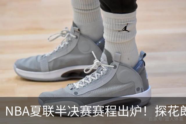 NBA夏联半决赛赛程出炉！探花郎PK次轮状元，勇士挑战不败湖人