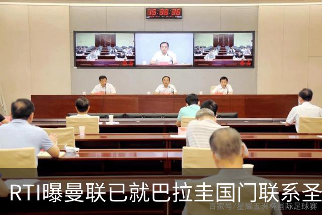 RTI曝曼联已就巴拉圭国门联系圣洛伦索，解约金1700万但850万就能签
