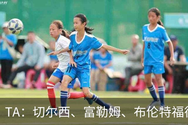 TA：切尔西、富勒姆、布伦特福德成矿工欧冠主场候选