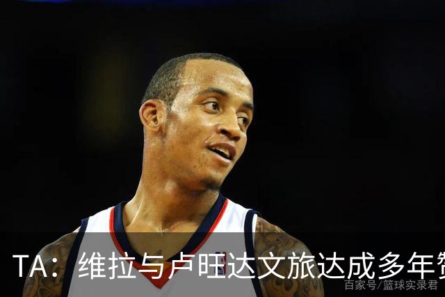 TA：维拉与卢旺达文旅达成多年赞助协议，以后全队会去该国活动
