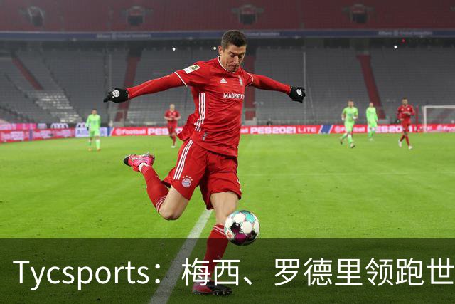 Tycsports：梅西、罗德里领跑世界杯金球奖评选